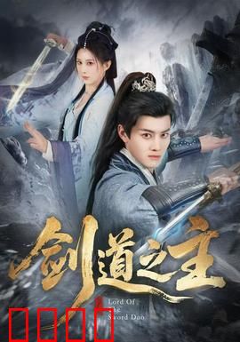 剑道之主：最后的试炼