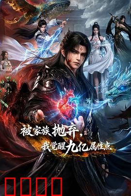 被家族抛弃，我觉醒九亿属性点：废柴逆袭成神