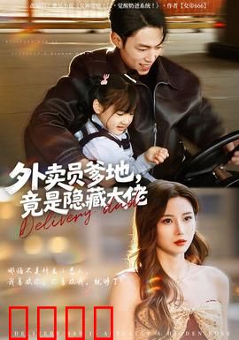 外卖员爹地，竟是隐藏大佬：隐藏身份曝光
