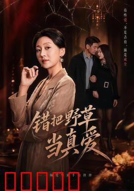 错把野草当真爱：情感陷阱