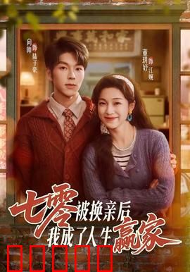 七零被换亲后，我成了人生赢家：打脸逆袭路