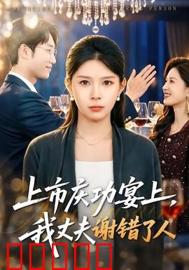 上市庆功宴上，我丈夫谢错了人：职场复仇记
