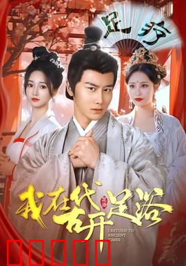 我在古代开足浴：平民逆袭之路
