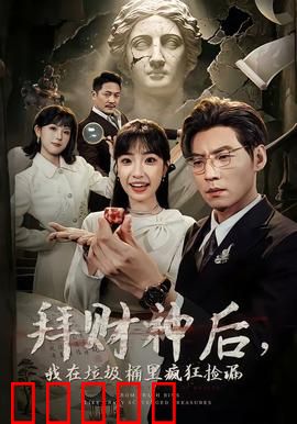 拜财神后，我在垃圾桶里疯狂捡漏：穷鬼翻身记