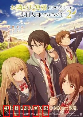 关于邻家的天使大人不知不觉把我惯成了废人这档子事第二季：甜蜜升级