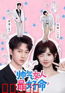 帅气女人最好命：女性逆袭指南