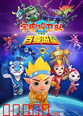 宇宙护卫队：星际拯救战