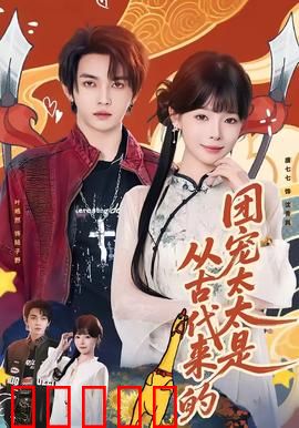 团宠太太是从古代来的：豪门团宠甜爽剧