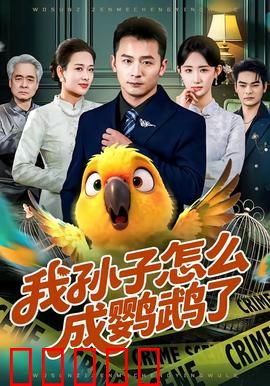 我孙子怎么成鹦鹉了：奇幻变身之谜