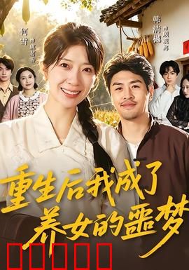 重生后我成了养女的噩梦：后妈逆袭
