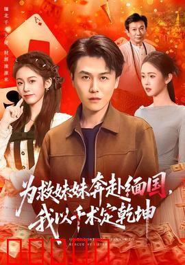 为救妹妹奔赴缅国，我以千术定乾坤：赌场复仇
