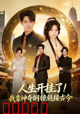 人生开挂了！我靠神奇铜镜链接古今：逆袭传奇