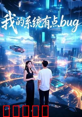 我的系统有点bug：笑到系统崩溃