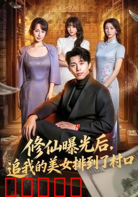 修仙曝光后，追我的美女排到了村口：村庄修仙热潮