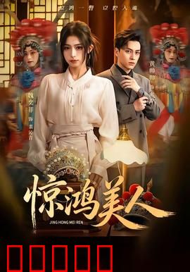 惊鸿美人：盛世红颜