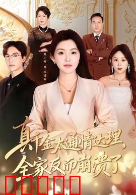 真千金太通情达理，全家反而崩溃了：家庭闹剧