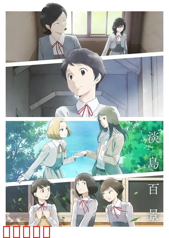 淡岛百景：青春悲歌