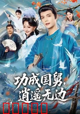 功成国舅，逍遥无边：惊世逆袭