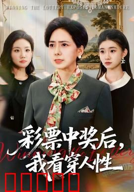 彩票中奖后，我看穿人性：金钱考验下的众生相