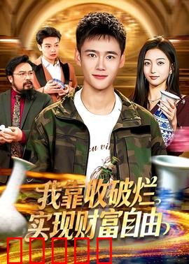 我靠收破烂实现财富自由：草根逆袭记