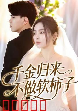 千金归来不做软柿子：逆袭复仇路