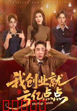 我创业就亏亿点点：逆袭秘籍