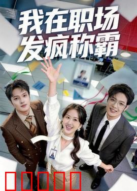 我在职场发疯称霸：逆袭上位秘笈