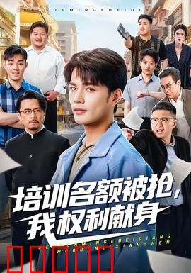 培训名额被抢,我权利献身：逆袭上位