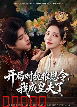 开局对抗推恩令，我成皇夫了：逆袭登基
