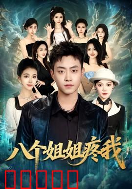 八个姐姐疼我：姐宝男的逆袭