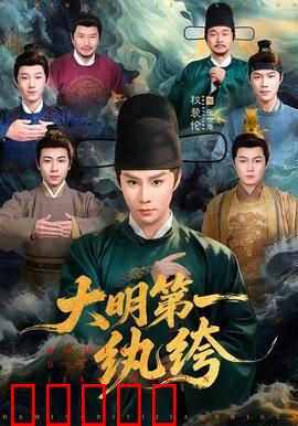 大明第一纨绔：纨绔逆袭记