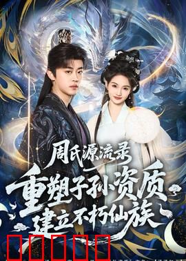 周氏源流录：千年家族传奇