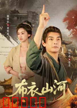 布衣山河：乱世书生意气
