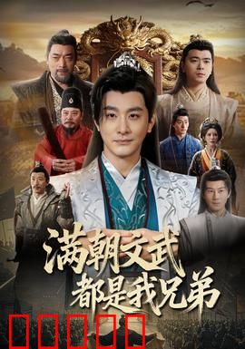 满朝文武都是我兄弟：职场逆袭传奇