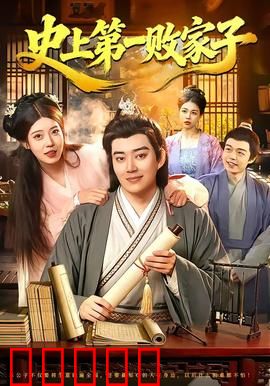 史上第一败家子：家财散尽！