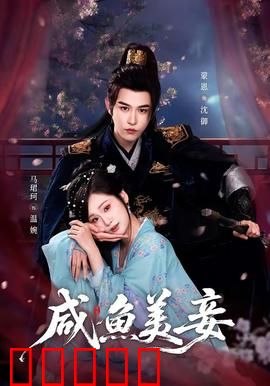 咸鱼美妾：躺赢人生
