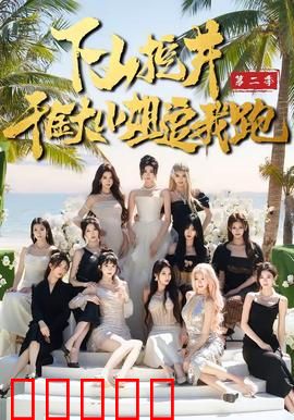 下山挖井2，千金大小姐追我跑：反转不断