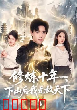 修炼十年，下山后我无敌天下：绝世高手归来