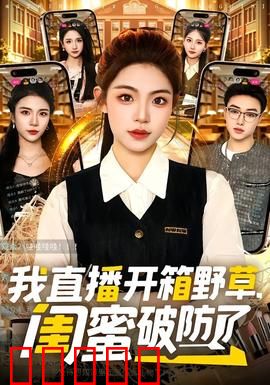 我直播开箱野草，闺蜜破防了：反转真相