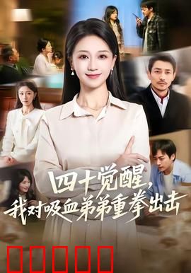 四十觉醒，我对吸血弟弟重拳出击：觉醒反击