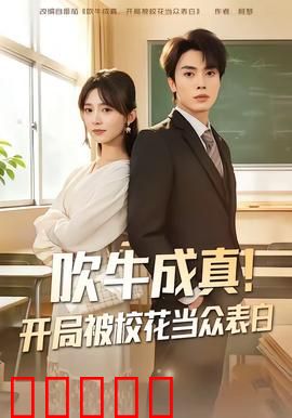 吹牛成真！开局被校花当众表白：逆袭人生