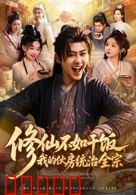 修仙不如干饭：舌尖上的修仙