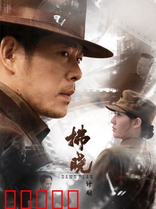 拂晓计划：黎明前的救赎