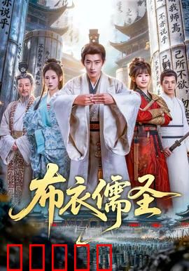 布衣儒圣：逆境中崛起