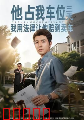 他占我车位三天，我用法律让他赔到卖车：维权胜诉
