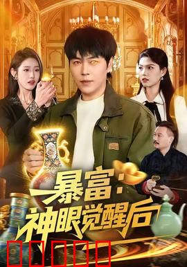 暴富：一夜天堂
