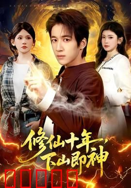 修仙十年，下山即神：无敌归来