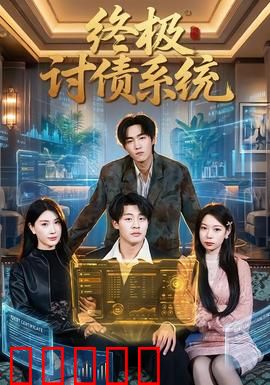 终极讨债系统：正义讨债