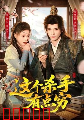 这个杀手有点穷：穷途末路