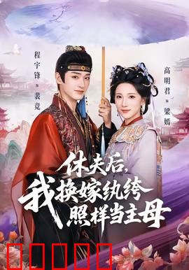 休夫后，我换嫁纨绔照样当主母：逆袭人生